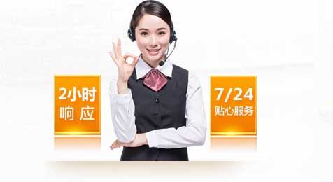 2小時響應，7*24貼心服務！